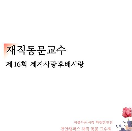 천안캠퍼스 재직 동문교수들의 11년간 이어진 제자사랑 장학금 