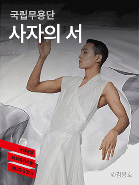[공연] 국립무용단〈사자(死者)의 서(書)〉 이미지